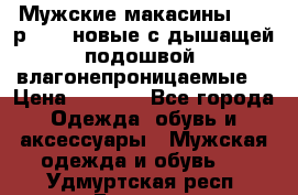 Мужские макасины Geox р.  41 новые с дышащей подошвой (влагонепроницаемые) › Цена ­ 4 250 - Все города Одежда, обувь и аксессуары » Мужская одежда и обувь   . Удмуртская респ.,Глазов г.